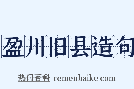 盈川旧县造句是什么意思的图片